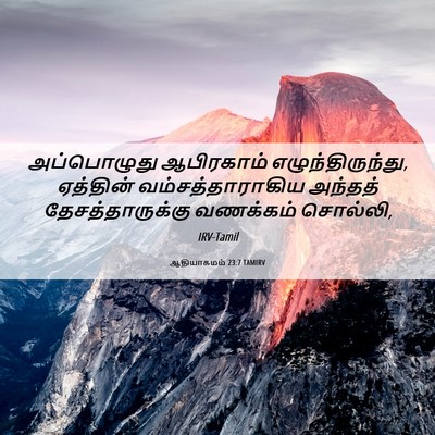 Picture 06 - ஆதியாகமம் 23:7 TAMIRV - அப்பொழுது - Bible Verse Picture