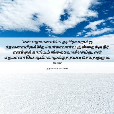 Picture 06 - ஆதியாகமம் 24:12 TAMIRV - “என் எஜமானாகிய - Bible Verse Picture