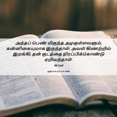 Picture 06 - ஆதியாகமம் 24:16 TAMIRV - அந்தப் பெண் - Bible Verse Picture
