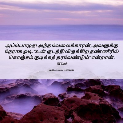 Picture 06 - ஆதியாகமம் 24:17 TAMIRV - அப்பொழுது அந்த - Bible Verse Picture