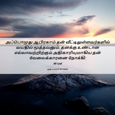 Picture 06 - ஆதியாகமம் 24:2 TAMIRV - அப்பொழுது - Bible Verse Picture