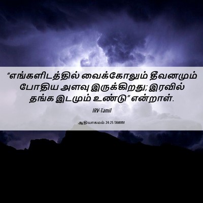 Picture 06 - ஆதியாகமம் 24:25 TAMIRV - “எங்களிடத்தில் - Bible Verse Picture