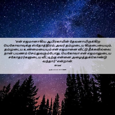 Picture 06 - ஆதியாகமம் 24:27 TAMIRV - “என் எஜமானாகிய - Bible Verse Picture