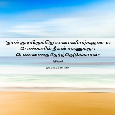 Picture 06 - ஆதியாகமம் 24:3 TAMIRV - “நான் - Bible Verse Picture
