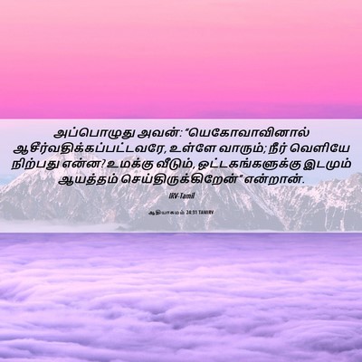Picture 06 - ஆதியாகமம் 24:31 TAMIRV - அப்பொழுது அவன்: - Bible Verse Picture
