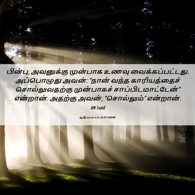 Picture 06 - ஆதியாகமம் 24:33 TAMIRV - பின்பு, அவனுக்கு - Bible Verse Picture