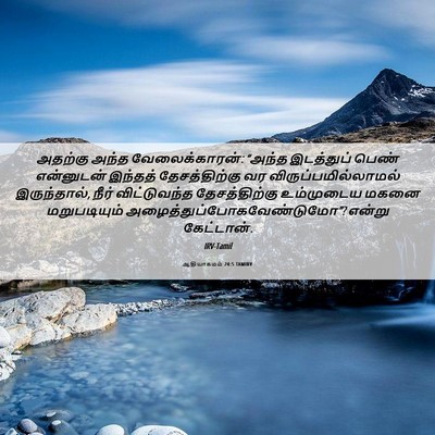 Picture 06 - ஆதியாகமம் 24:5 TAMIRV - அதற்கு அந்த - Bible Verse Picture