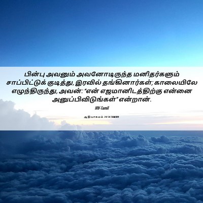Picture 06 - ஆதியாகமம் 24:54 TAMIRV - பின்பு அவனும் - Bible Verse Picture