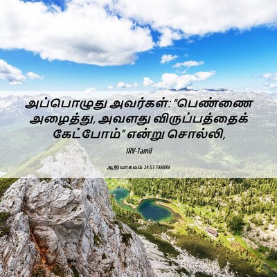 Picture 06 - ஆதியாகமம் 24:57 TAMIRV - அப்பொழுது - Bible Verse Picture