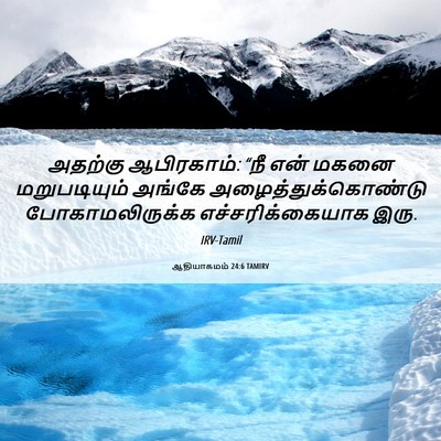 Picture 06 - ஆதியாகமம் 24:6 TAMIRV - அதற்கு ஆபிரகாம்: - Bible Verse Picture