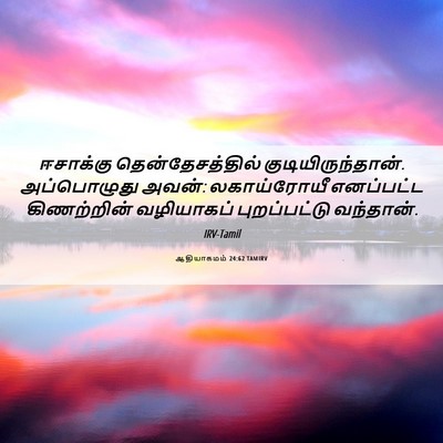 Picture 06 - ஆதியாகமம் 24:62 TAMIRV - ஈசாக்கு - Bible Verse Picture