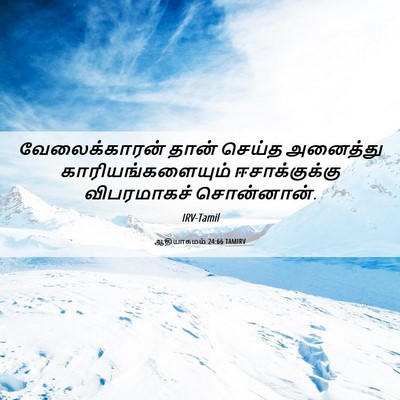 Picture 06 - ஆதியாகமம் 24:66 TAMIRV - வேலைக்காரன் தான் - Bible Verse Picture