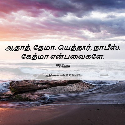Picture 06 - ஆதியாகமம் 25:15 TAMIRV - ஆதாத், தேமா, - Bible Verse Picture