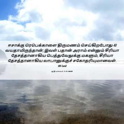 Picture 06 - ஆதியாகமம் 25:20 TAMIRV - ஈசாக்கு - Bible Verse Picture