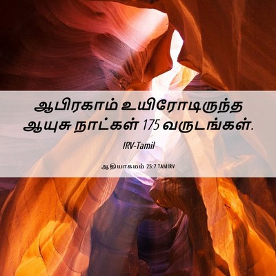 Picture 06 - ஆதியாகமம் 25:7 TAMIRV - ஆபிரகாம் - Bible Verse Picture