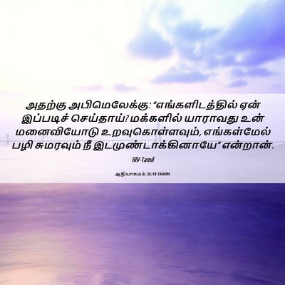 Picture 06 - ஆதியாகமம் 26:10 TAMIRV - அதற்கு - Bible Verse Picture