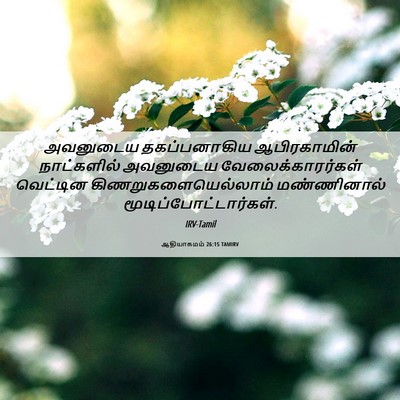 Picture 06 - ஆதியாகமம் 26:15 TAMIRV - அவனுடைய - Bible Verse Picture