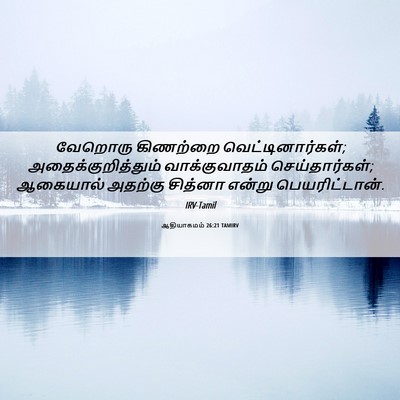 Picture 06 - ஆதியாகமம் 26:21 TAMIRV - வேறொரு கிணற்றை - Bible Verse Picture
