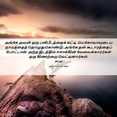 Picture 06 - ஆதியாகமம் 26:25 TAMIRV - அங்கே அவன் ஒரு - Bible Verse Picture