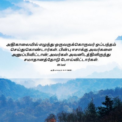 Picture 06 - ஆதியாகமம் 26:31 TAMIRV - அதிகாலையில் - Bible Verse Picture