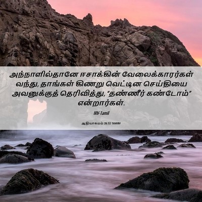 Picture 06 - ஆதியாகமம் 26:32 TAMIRV - அந்நாளில்தானே - Bible Verse Picture