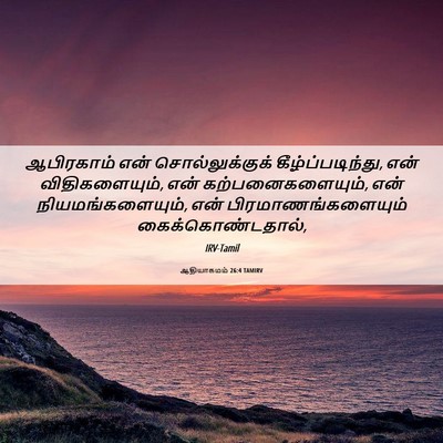 Picture 06 - ஆதியாகமம் 26:4 TAMIRV - ஆபிரகாம் என் - Bible Verse Picture