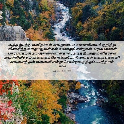 Picture 06 - ஆதியாகமம் 26:7 TAMIRV - அந்த இடத்து - Bible Verse Picture