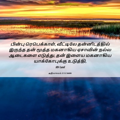 Picture 06 - ஆதியாகமம் 27:15 TAMIRV - பின்பு - Bible Verse Picture