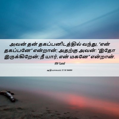 Picture 06 - ஆதியாகமம் 27:18 TAMIRV - அவன் தன் - Bible Verse Picture