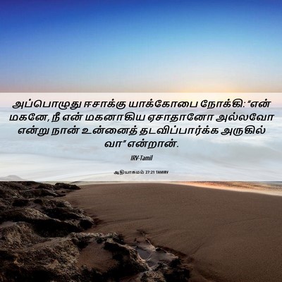 Picture 06 - ஆதியாகமம் 27:21 TAMIRV - அப்பொழுது ஈசாக்கு - Bible Verse Picture