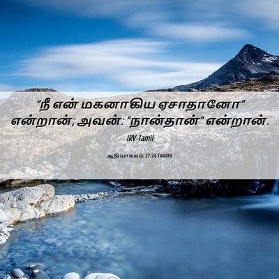 Picture 06 - ஆதியாகமம் 27:24 TAMIRV - “நீ என் மகனாகிய - Bible Verse Picture