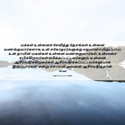 Picture 06 - ஆதியாகமம் 27:29 TAMIRV - மக்கள் உன்னைச் - Bible Verse Picture