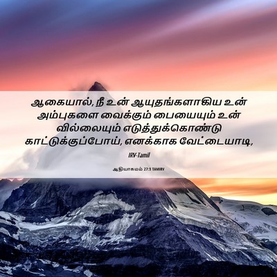 Picture 06 - ஆதியாகமம் 27:3 TAMIRV - ஆகையால், நீ உன் - Bible Verse Picture