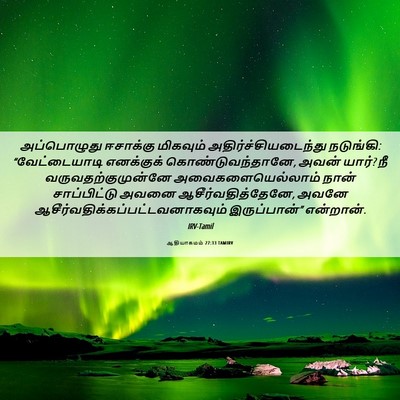 Picture 06 - ஆதியாகமம் 27:33 TAMIRV - அப்பொழுது ஈசாக்கு - Bible Verse Picture