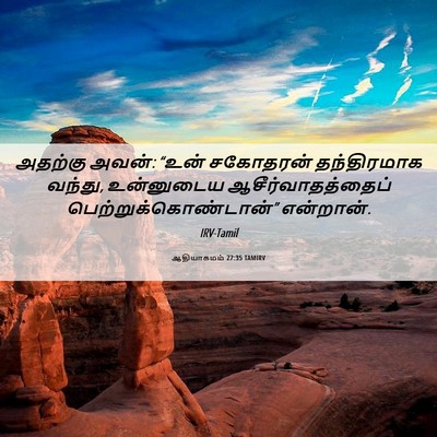 Picture 06 - ஆதியாகமம் 27:35 TAMIRV - அதற்கு அவன்: “உன் - Bible Verse Picture