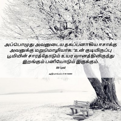 Picture 06 - ஆதியாகமம் 27:39 TAMIRV - அப்பொழுது அவனுடைய - Bible Verse Picture
