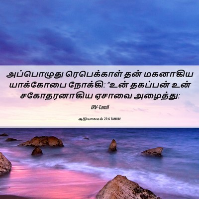 Picture 06 - ஆதியாகமம் 27:6 TAMIRV - அப்பொழுது - Bible Verse Picture