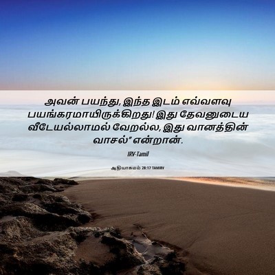 Picture 06 - ஆதியாகமம் 28:17 TAMIRV - அவன் பயந்து, இந்த - Bible Verse Picture