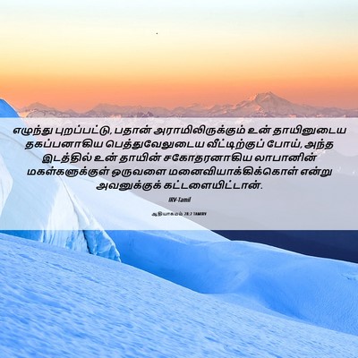 Picture 06 - ஆதியாகமம் 28:2 TAMIRV - எழுந்து - Bible Verse Picture