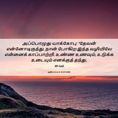 Picture 06 - ஆதியாகமம் 28:20 TAMIRV - அப்பொழுது - Bible Verse Picture