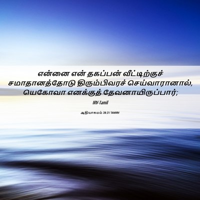 Picture 06 - ஆதியாகமம் 28:21 TAMIRV - என்னை என் தகப்பன் - Bible Verse Picture