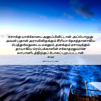 Picture 06 - ஆதியாகமம் 28:5 TAMIRV - ஈசாக்கு யாக்கோபை - Bible Verse Picture