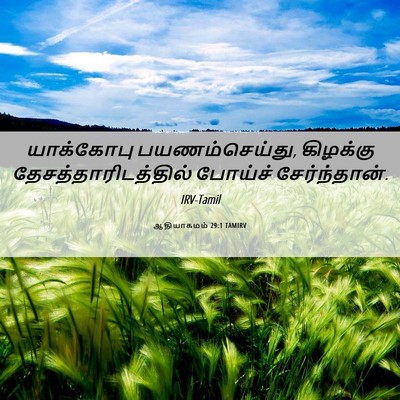 Picture 06 - ஆதியாகமம் 29:1 TAMIRV - யாக்கோபு - Bible Verse Picture