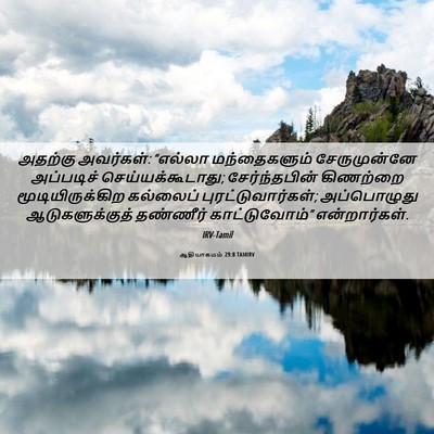 Picture 06 - ஆதியாகமம் 29:8 TAMIRV - அதற்கு அவர்கள்: - Bible Verse Picture