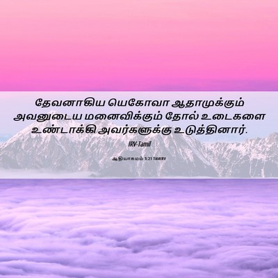 Picture 06 - ஆதியாகமம் 3:21 TAMIRV - தேவனாகிய யெகோவா - Bible Verse Picture