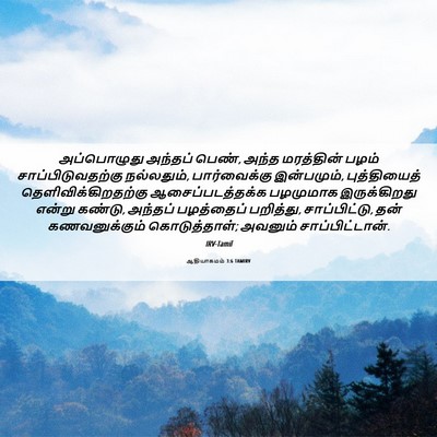 Picture 06 - ஆதியாகமம் 3:6 TAMIRV - அப்பொழுது அந்தப் - Bible Verse Picture