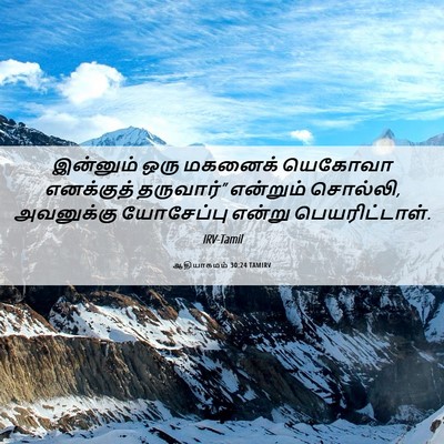 Picture 06 - ஆதியாகமம் 30:24 TAMIRV - இன்னும் ஒரு - Bible Verse Picture
