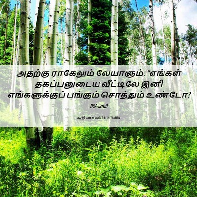 Picture 06 - ஆதியாகமம் 31:14 TAMIRV - அதற்கு ராகேலும் - Bible Verse Picture