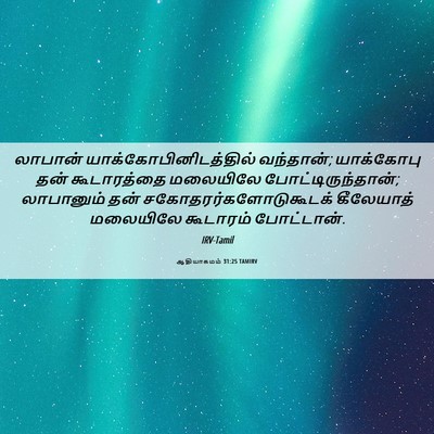 Picture 06 - ஆதியாகமம் 31:25 TAMIRV - லாபான் - Bible Verse Picture