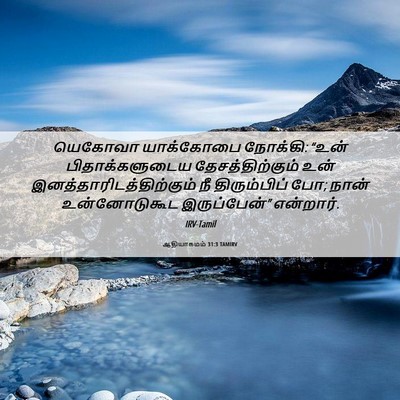 Picture 06 - ஆதியாகமம் 31:3 TAMIRV - யெகோவா யாக்கோபை - Bible Verse Picture